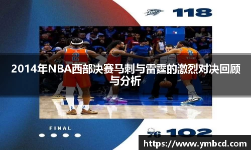 2014年NBA西部决赛马刺与雷霆的激烈对决回顾与分析