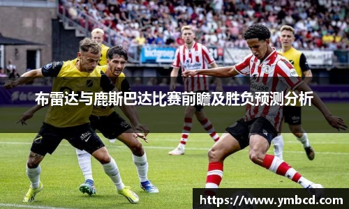 布雷达与鹿斯巴达比赛前瞻及胜负预测分析
