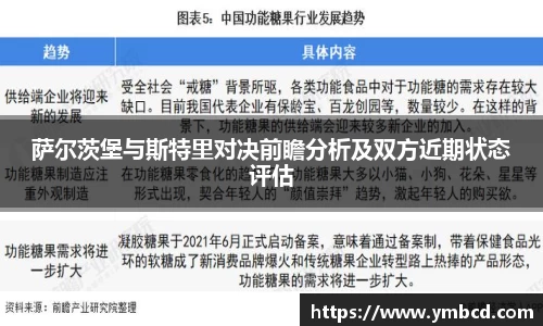 萨尔茨堡与斯特里对决前瞻分析及双方近期状态评估