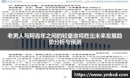 老男人与阿青年之间的较量谁将胜出未来发展趋势分析与预测