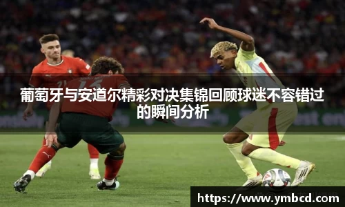 葡萄牙与安道尔精彩对决集锦回顾球迷不容错过的瞬间分析