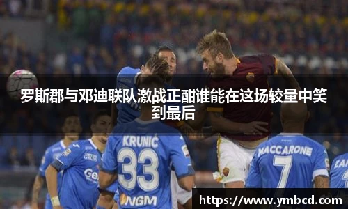 罗斯郡与邓迪联队激战正酣谁能在这场较量中笑到最后